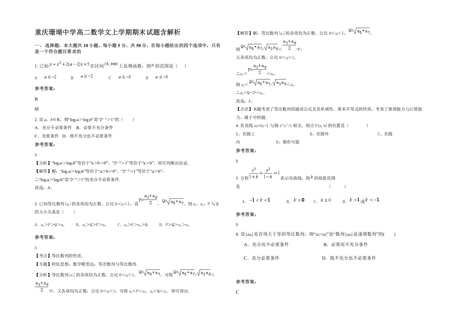 重庆珊瑚中学高二数学文上学期期末试题含解析