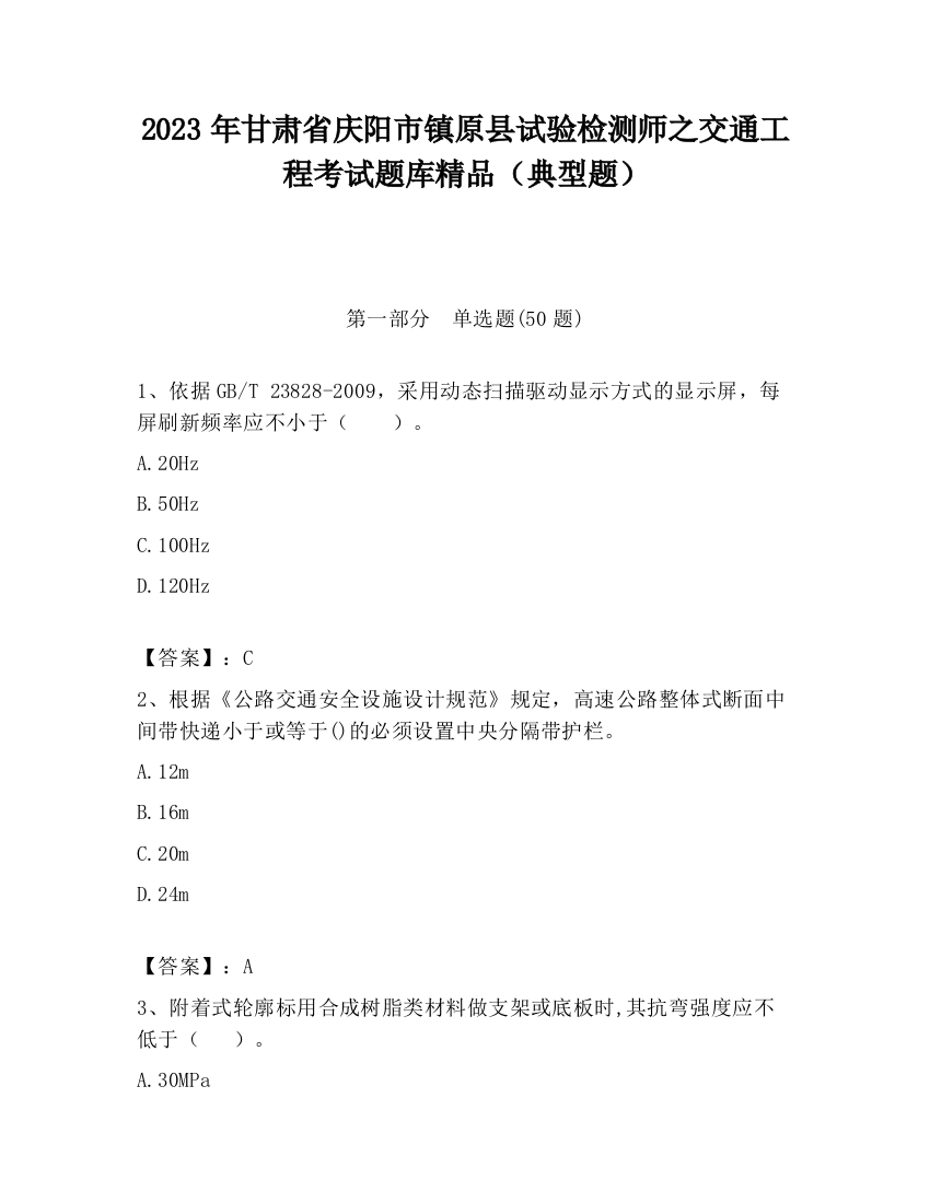 2023年甘肃省庆阳市镇原县试验检测师之交通工程考试题库精品（典型题）