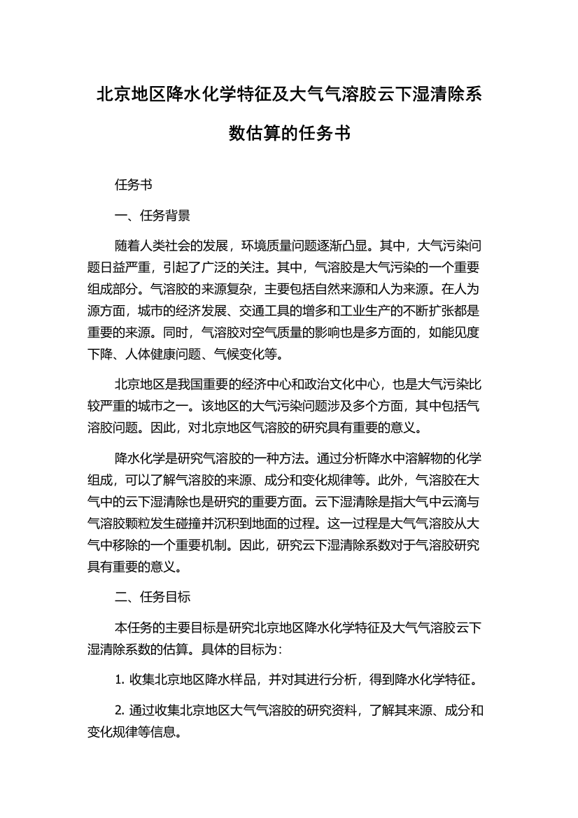 北京地区降水化学特征及大气气溶胶云下湿清除系数估算的任务书