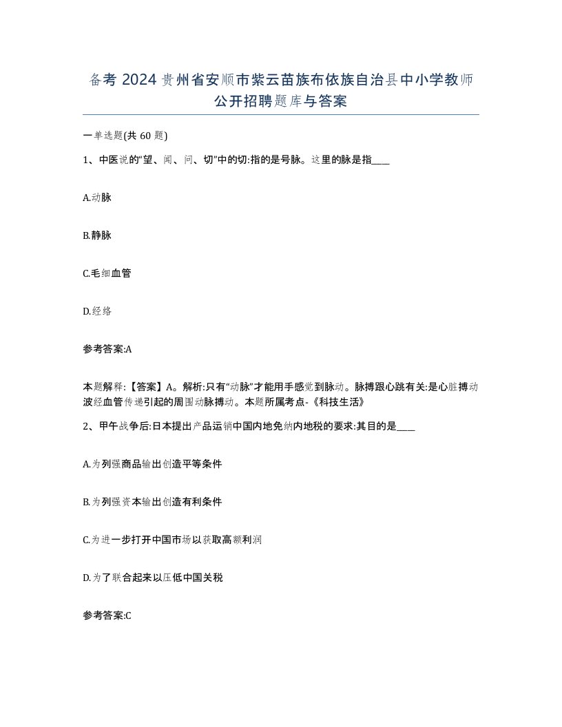 备考2024贵州省安顺市紫云苗族布依族自治县中小学教师公开招聘题库与答案