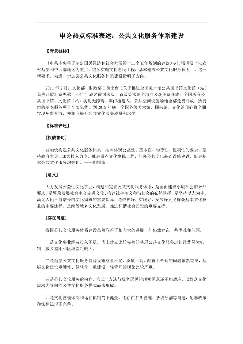 公务员考试-申论热点标准表述：公共文化服务体系建设