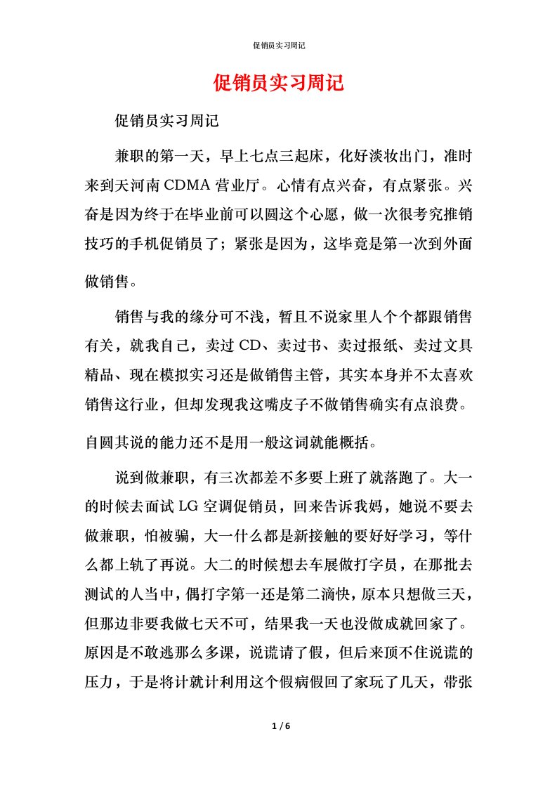 精编促销员实习周记