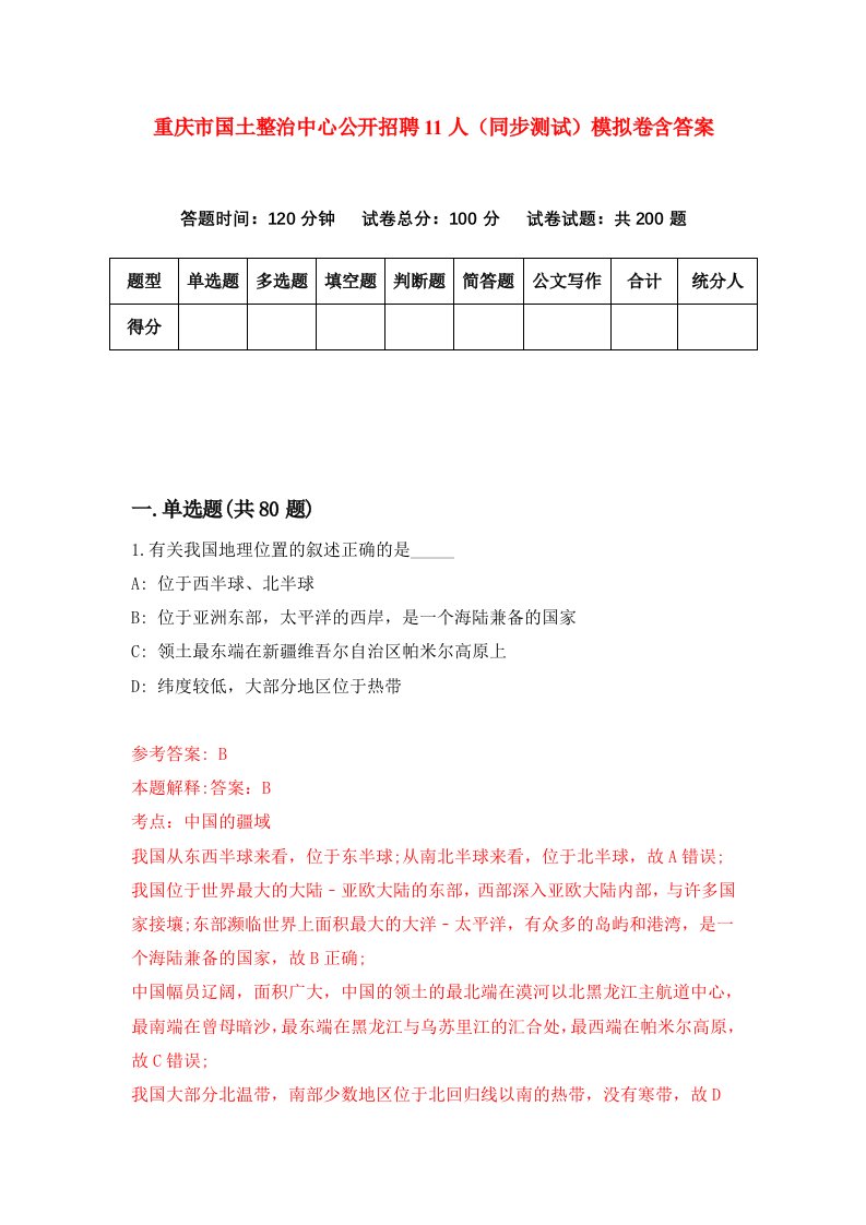 重庆市国土整治中心公开招聘11人同步测试模拟卷含答案5