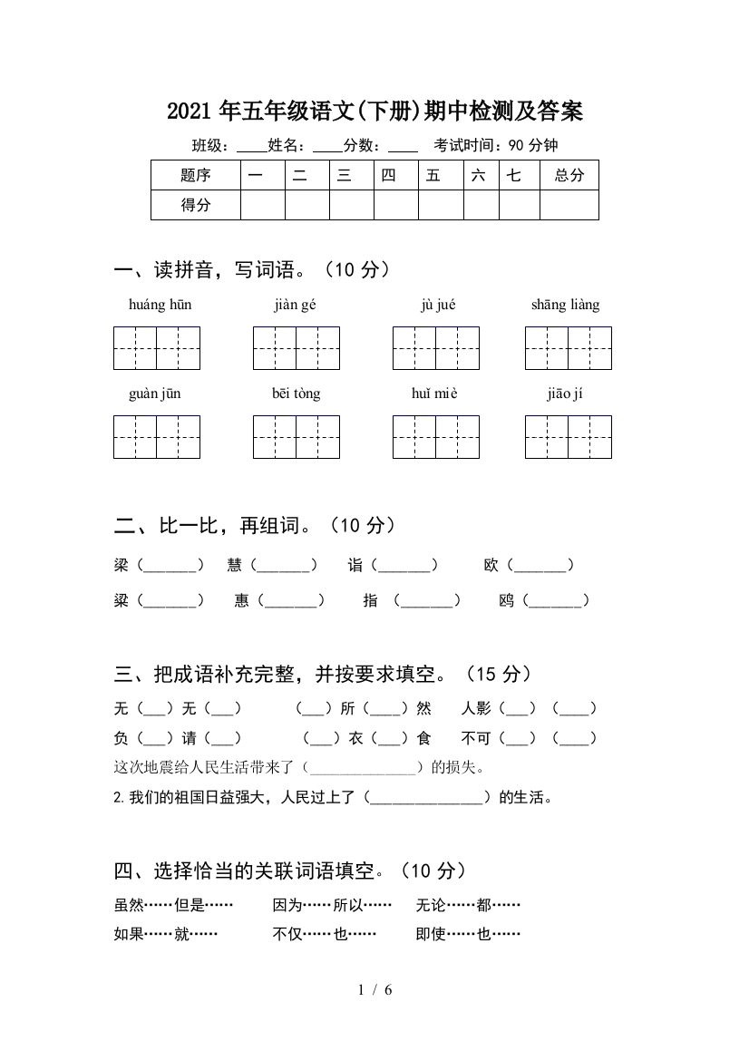 2021年五年级语文(下册)期中检测及答案