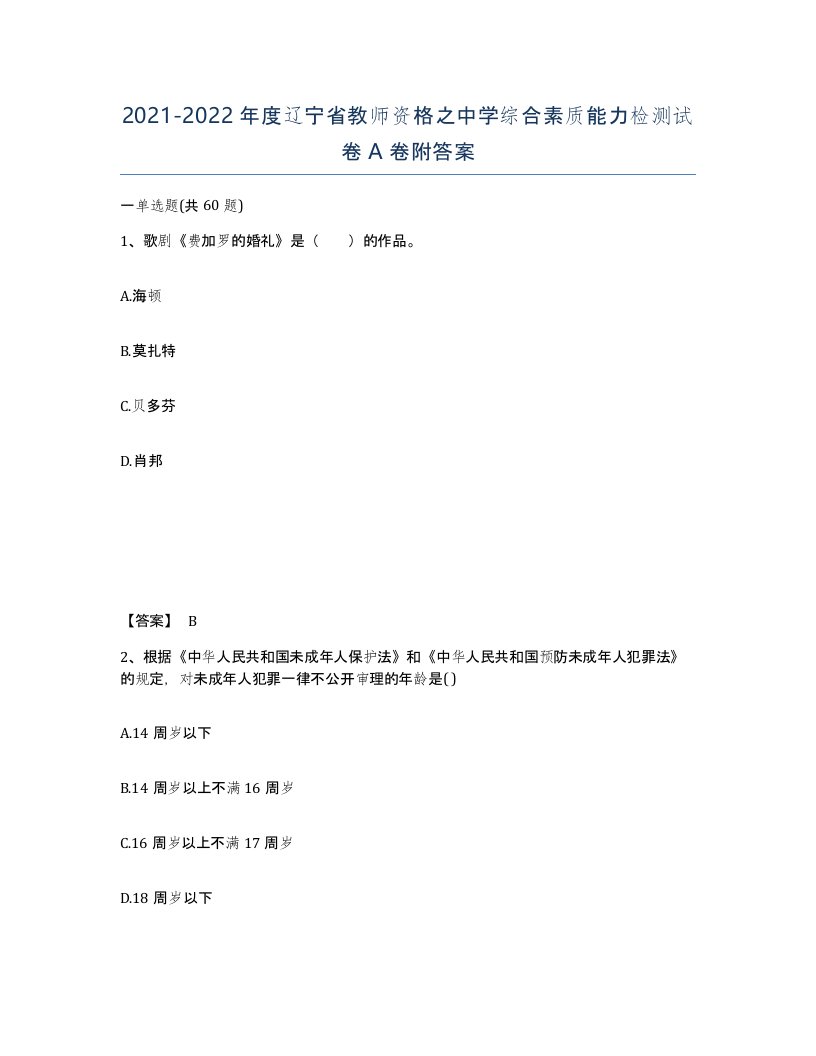 2021-2022年度辽宁省教师资格之中学综合素质能力检测试卷A卷附答案