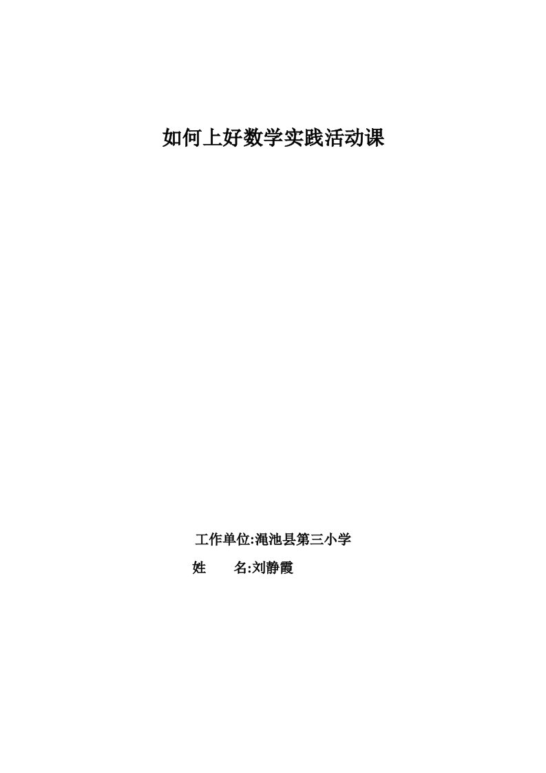 如何上好小学数学综合实践活动课