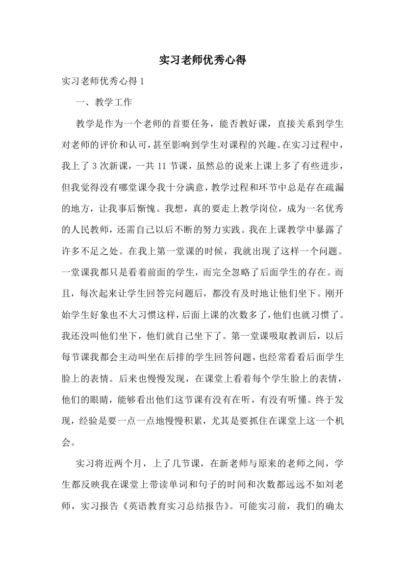 实习老师优秀心得