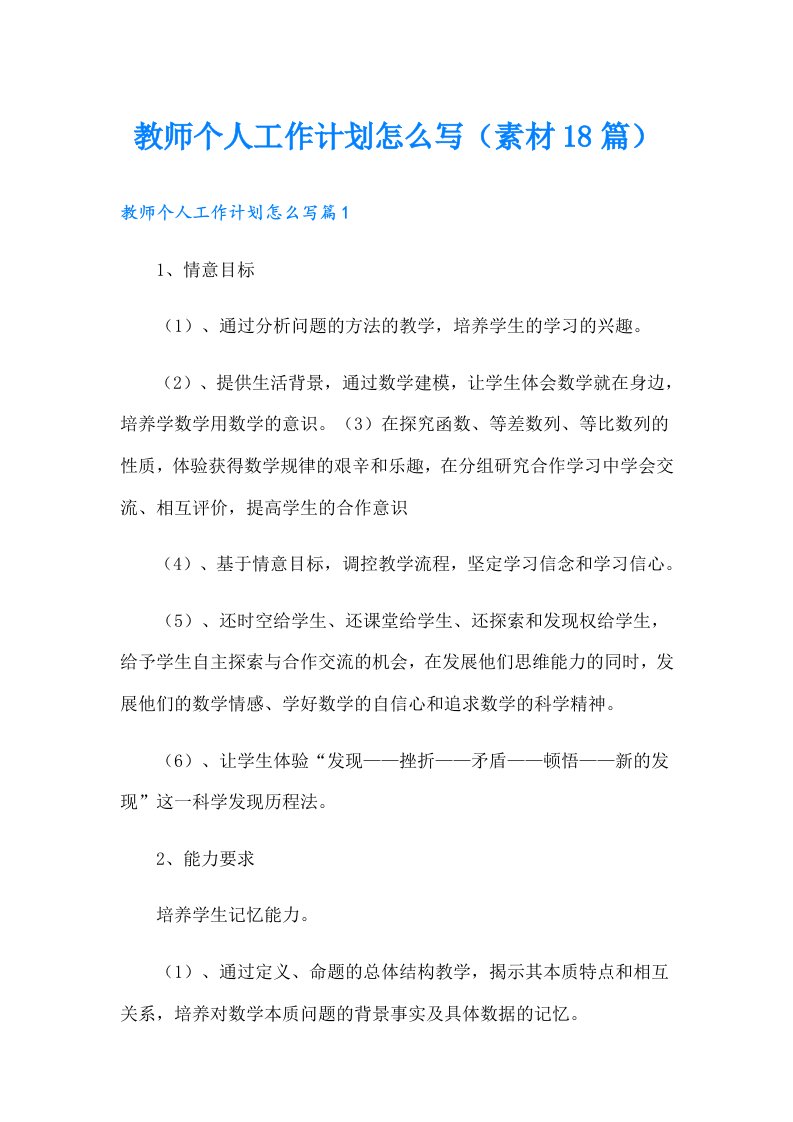 教师个人工作计划怎么写（素材18篇）