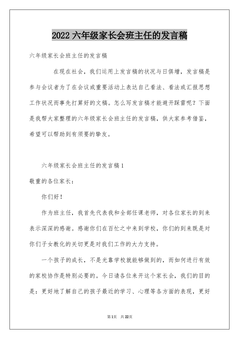 2022六年级家长会班主任的发言稿_3