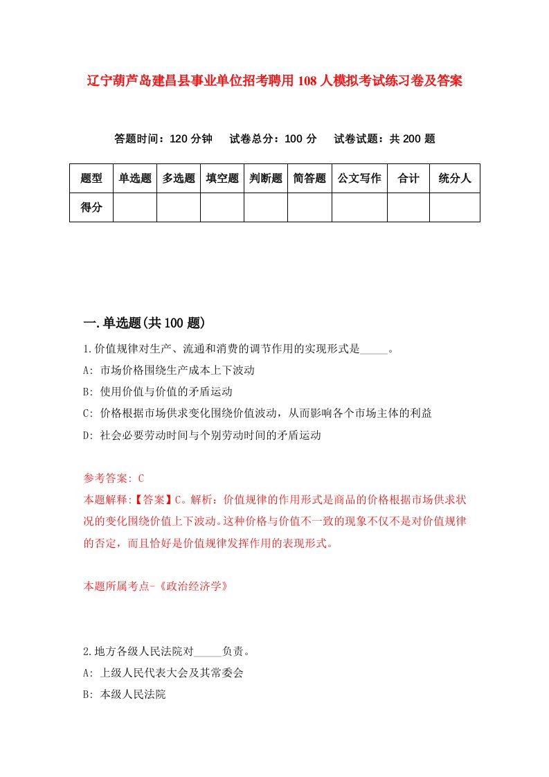 辽宁葫芦岛建昌县事业单位招考聘用108人模拟考试练习卷及答案7