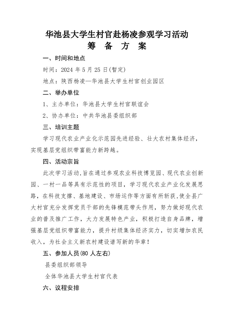 大学生村官参观活动筹备方案