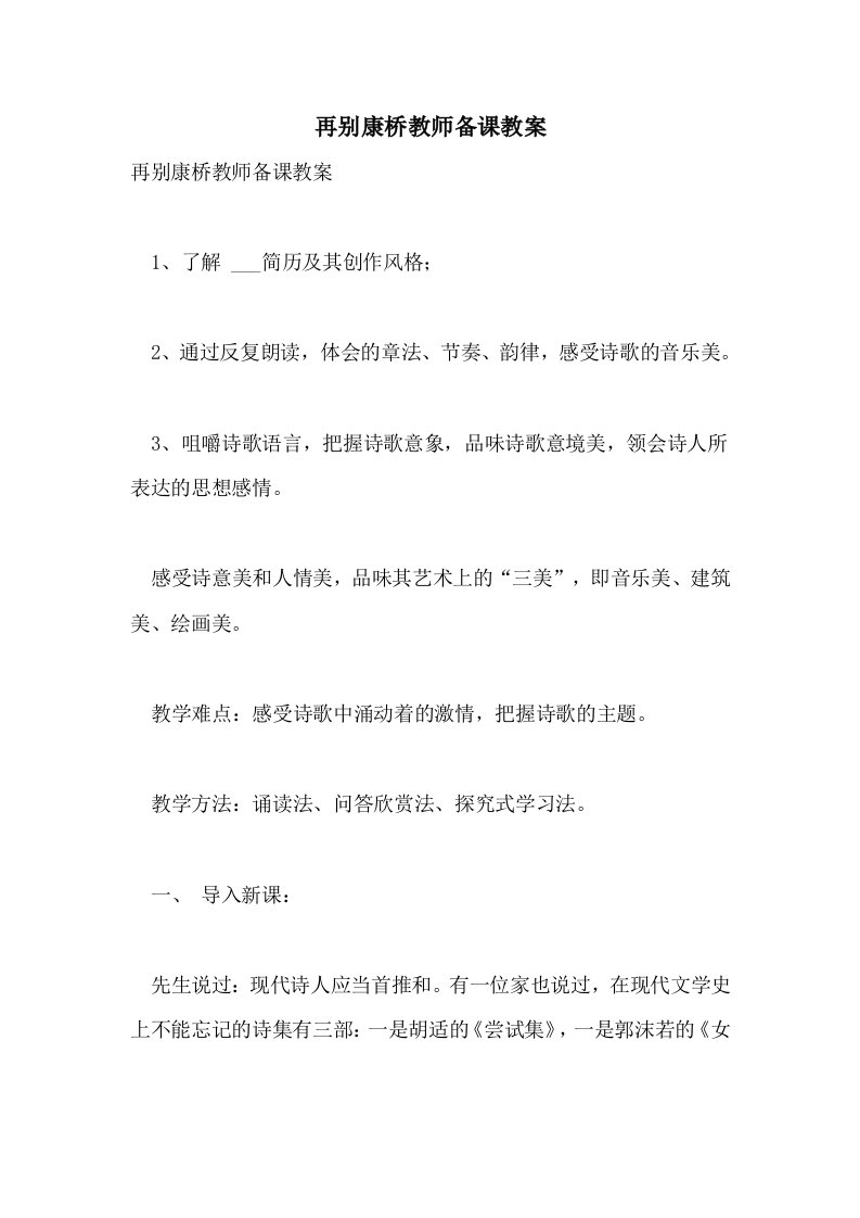 再别康桥教师备课教案