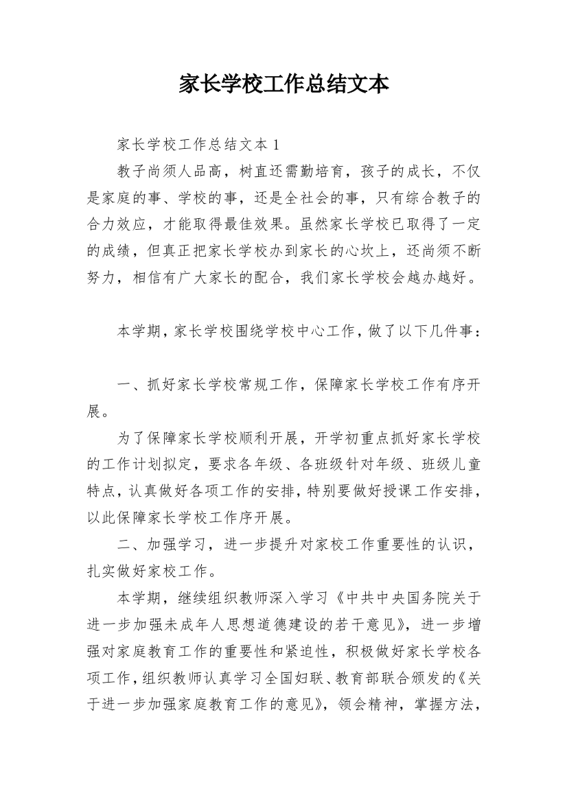 家长学校工作总结文本