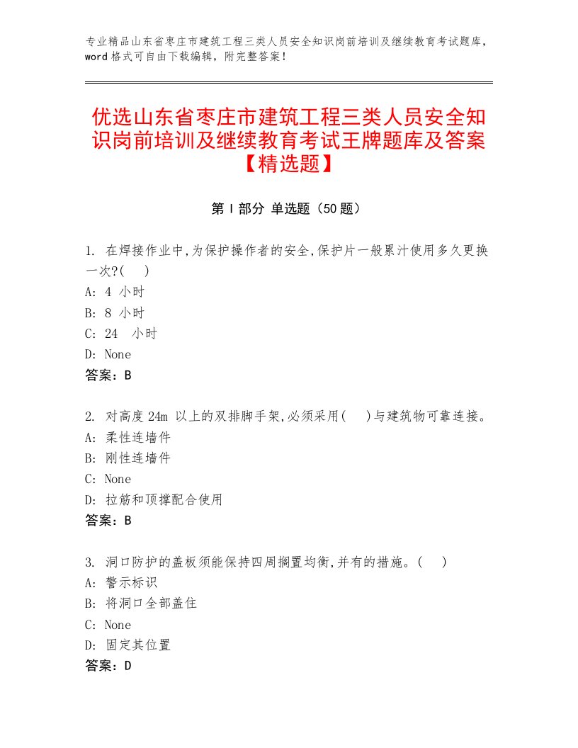 优选山东省枣庄市建筑工程三类人员安全知识岗前培训及继续教育考试王牌题库及答案【精选题】