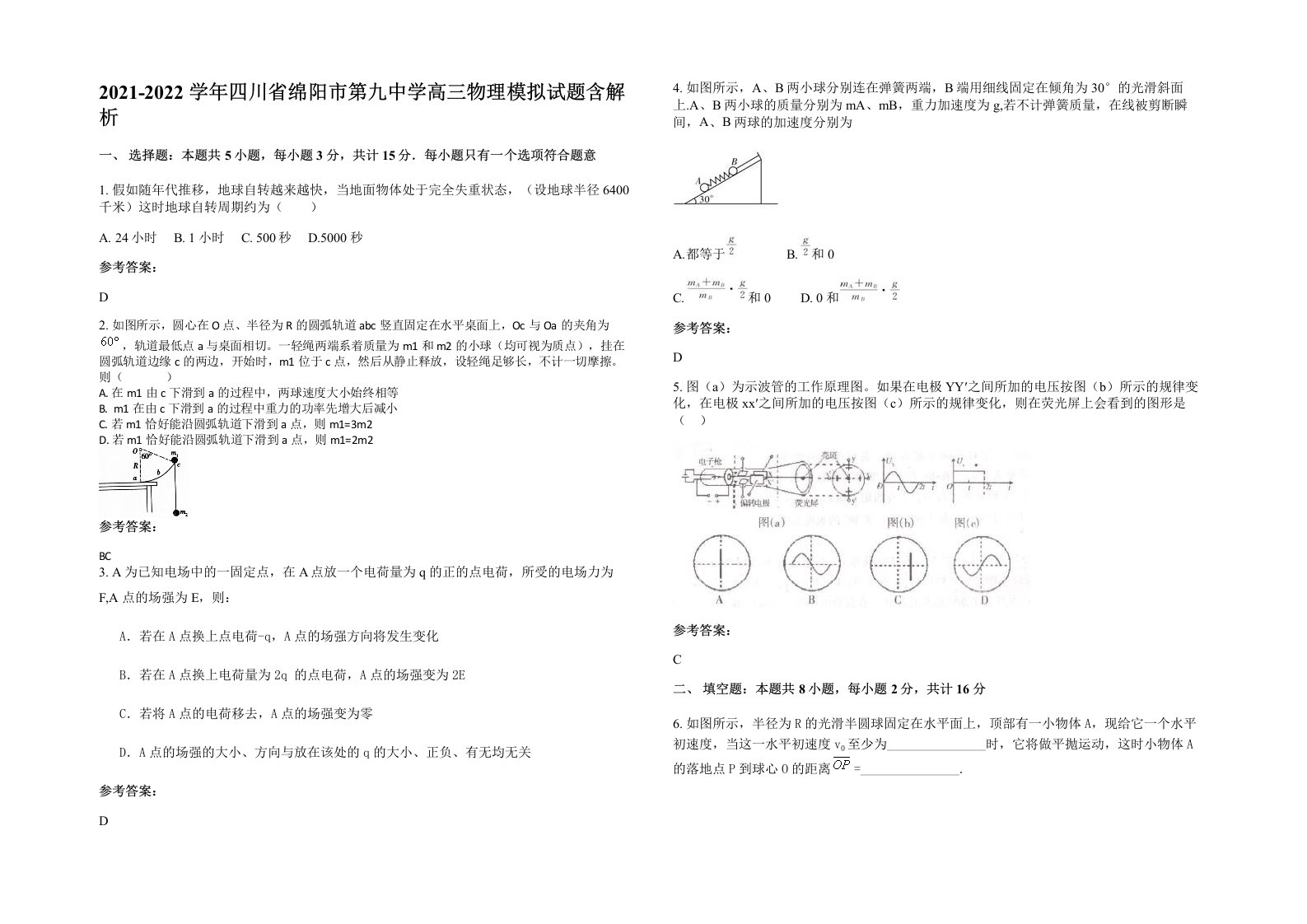 2021-2022学年四川省绵阳市第九中学高三物理模拟试题含解析