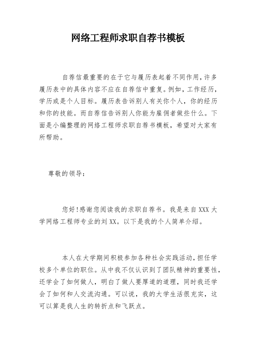 网络工程师求职自荐书模板