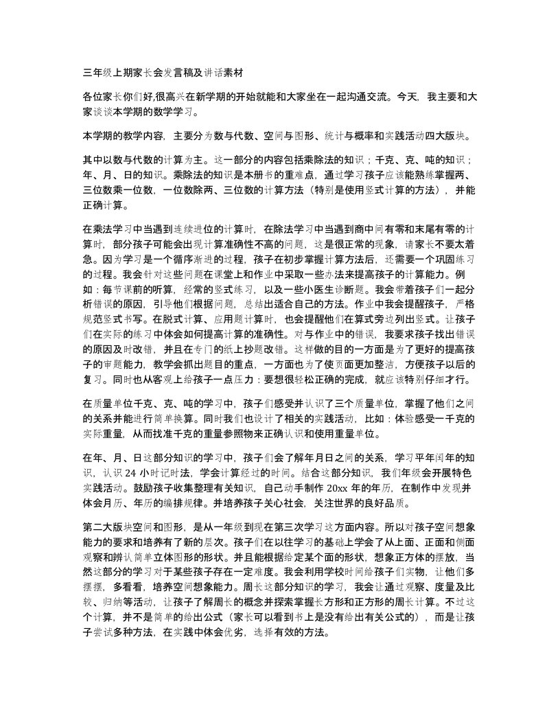 三年级上期家长会发言稿及讲话素材