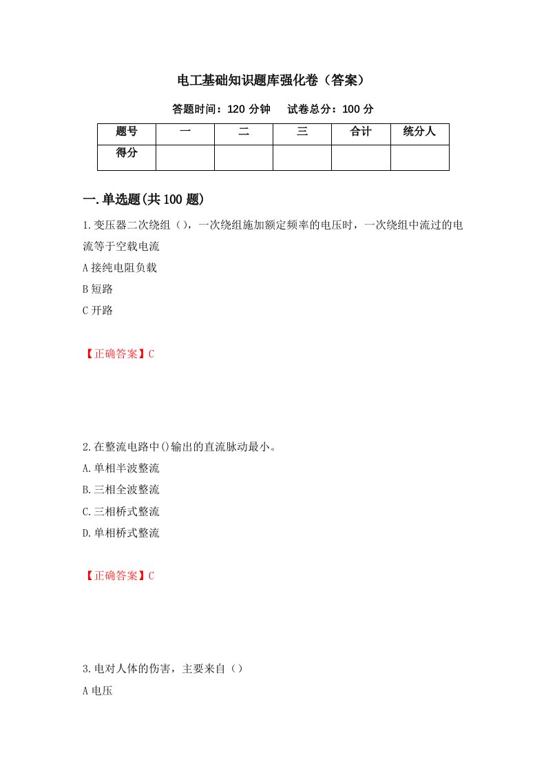 电工基础知识题库强化卷答案第99次