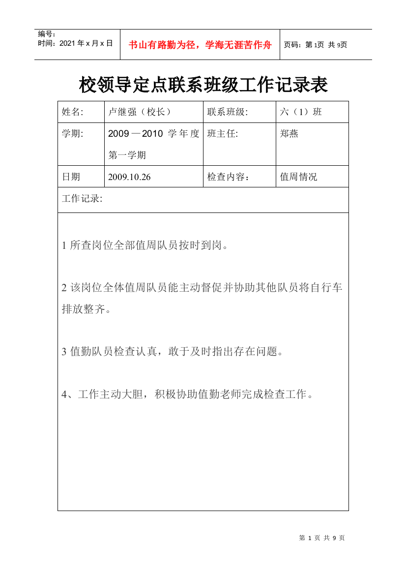 某校领导定点联系班级工作记录表