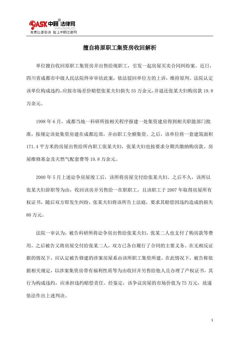 擅自将原职工集资房收回解析