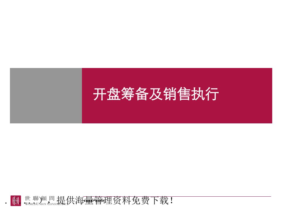 [精选]开盘筹备及销售执行报告