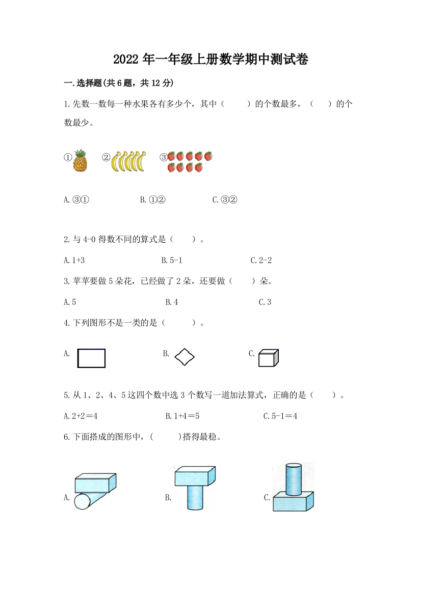 2022年一年级上册数学期中测试卷附参考答案【综合题】