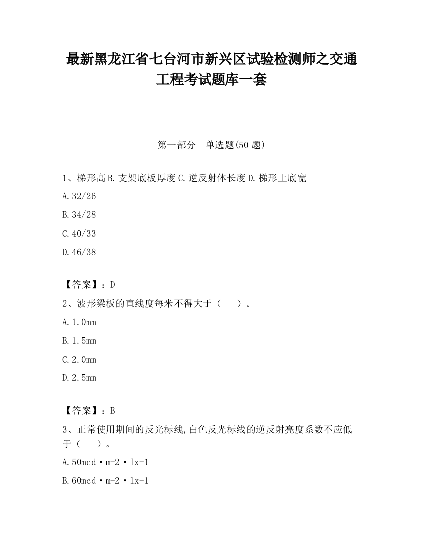 最新黑龙江省七台河市新兴区试验检测师之交通工程考试题库一套