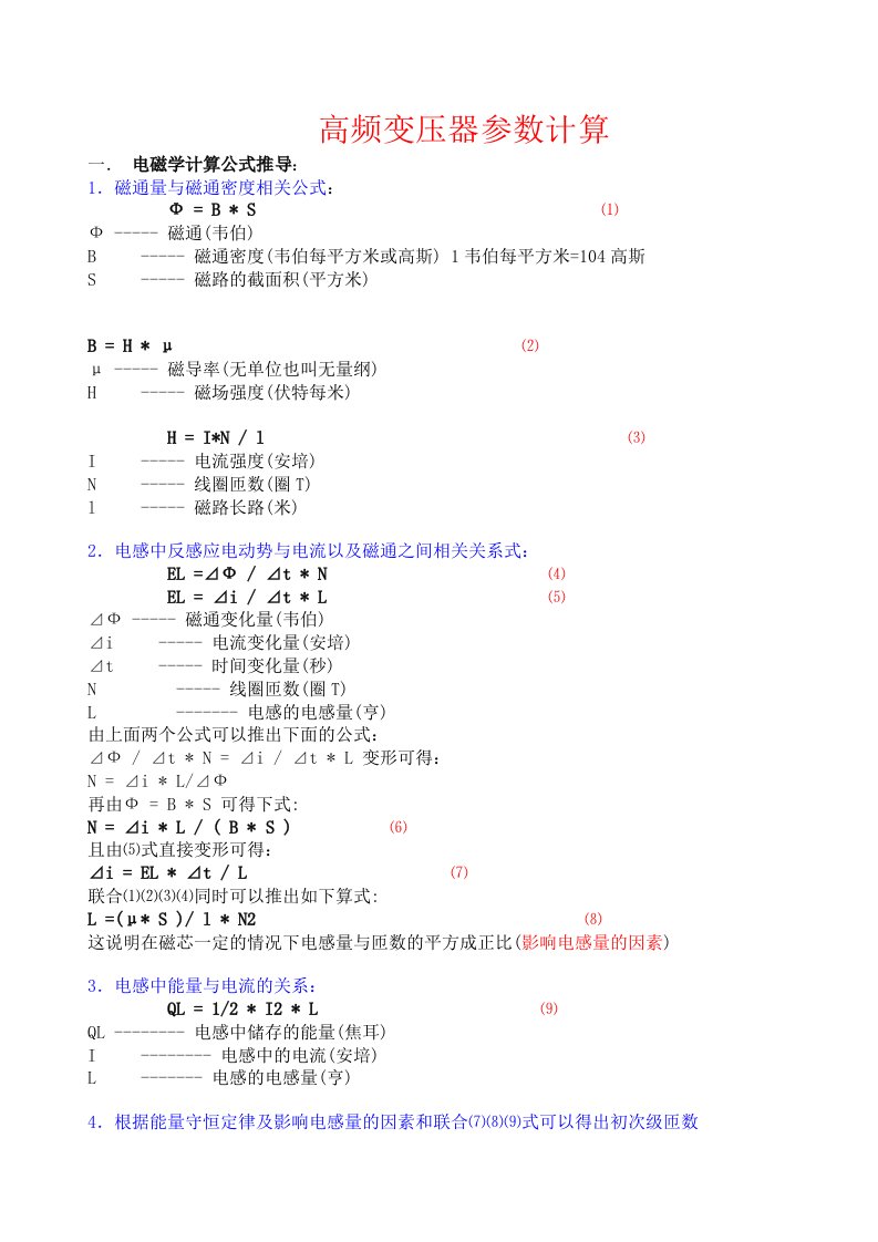 高频变压器的计算[1]1