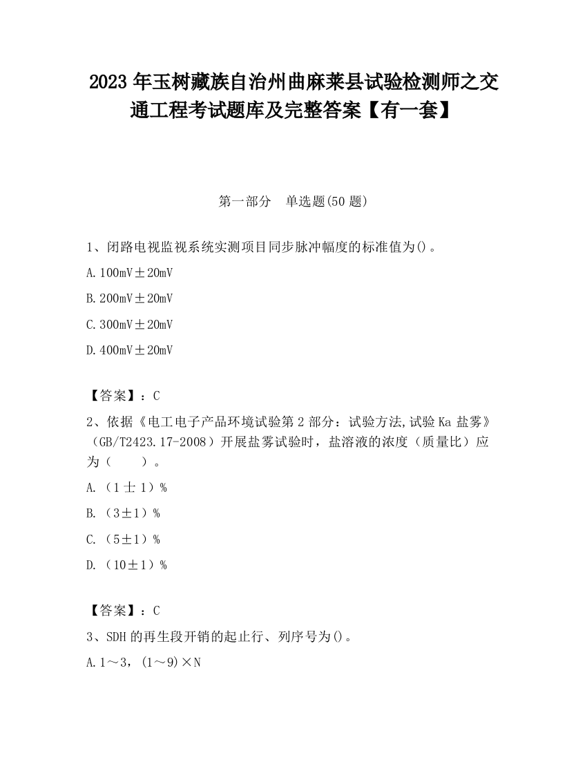 2023年玉树藏族自治州曲麻莱县试验检测师之交通工程考试题库及完整答案【有一套】