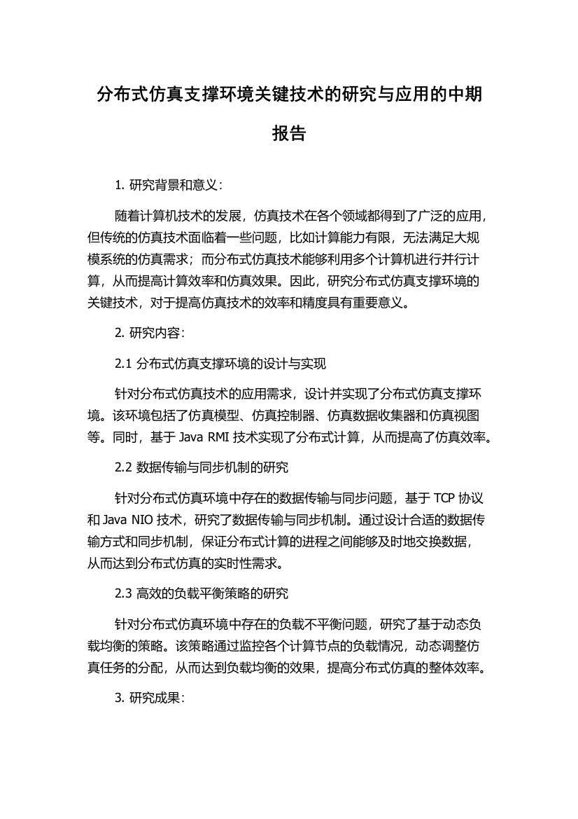 分布式仿真支撑环境关键技术的研究与应用的中期报告