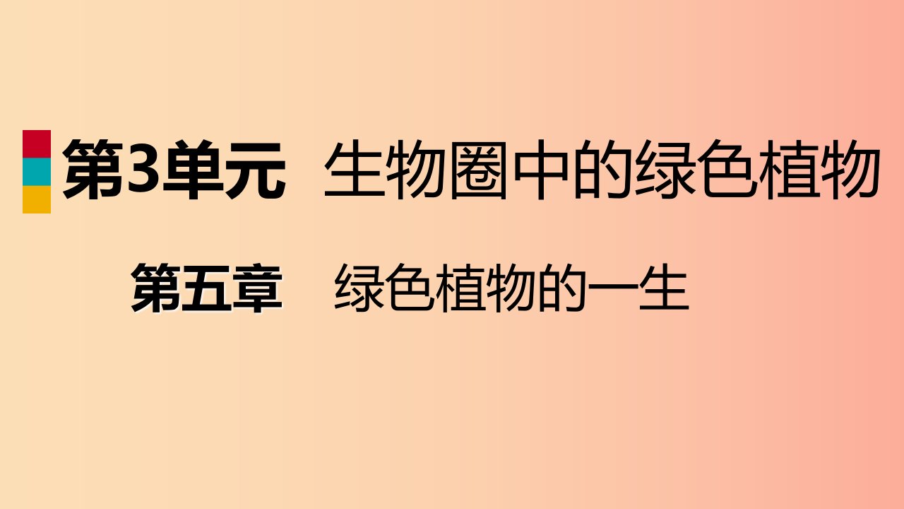 2019年七年级生物上册