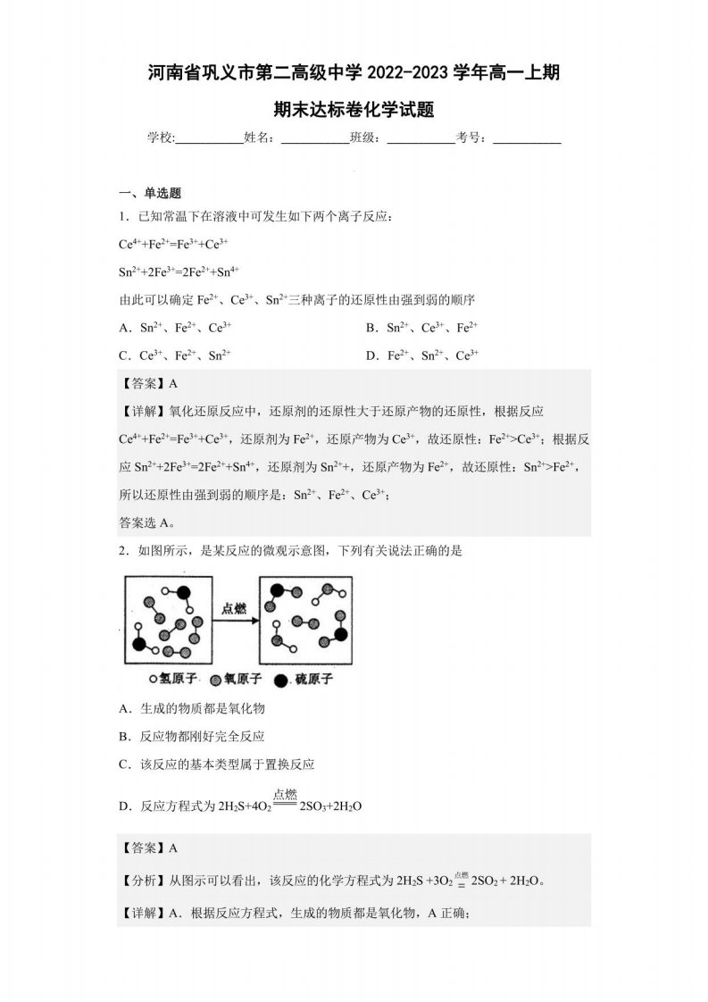 2022-2023学年河南省巩义市第二高级中学高一年级上册期期末达标卷化学试题（解析版）