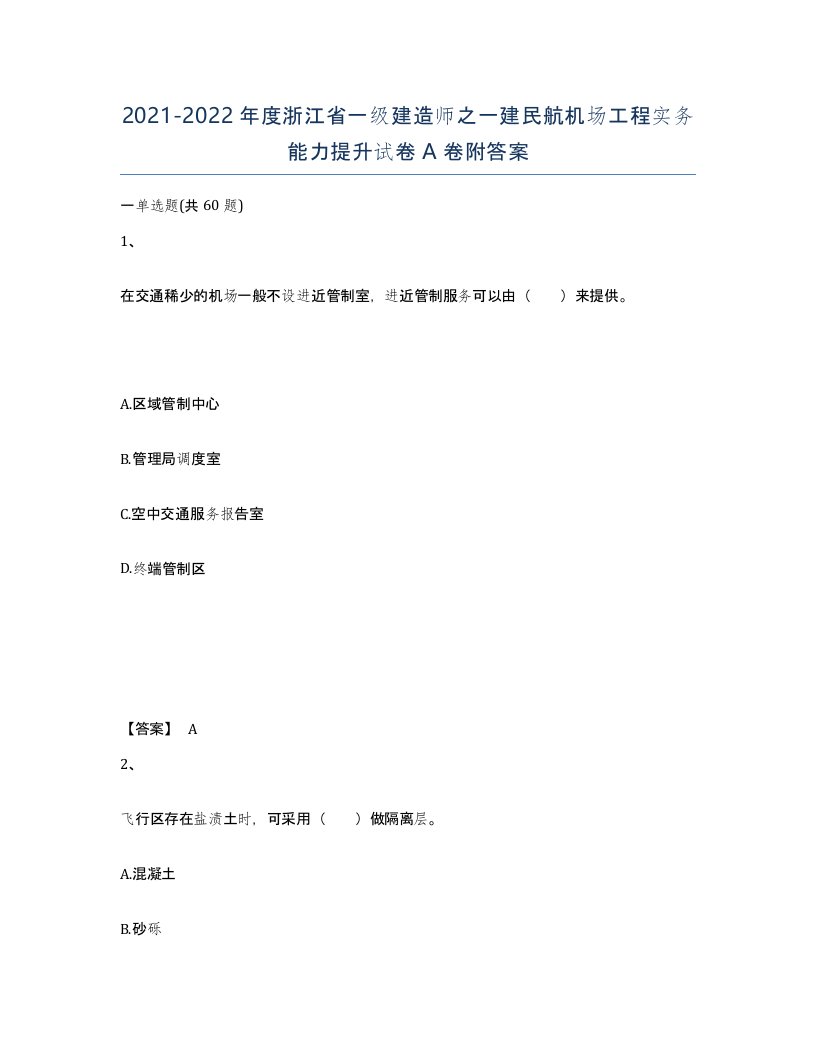 2021-2022年度浙江省一级建造师之一建民航机场工程实务能力提升试卷A卷附答案