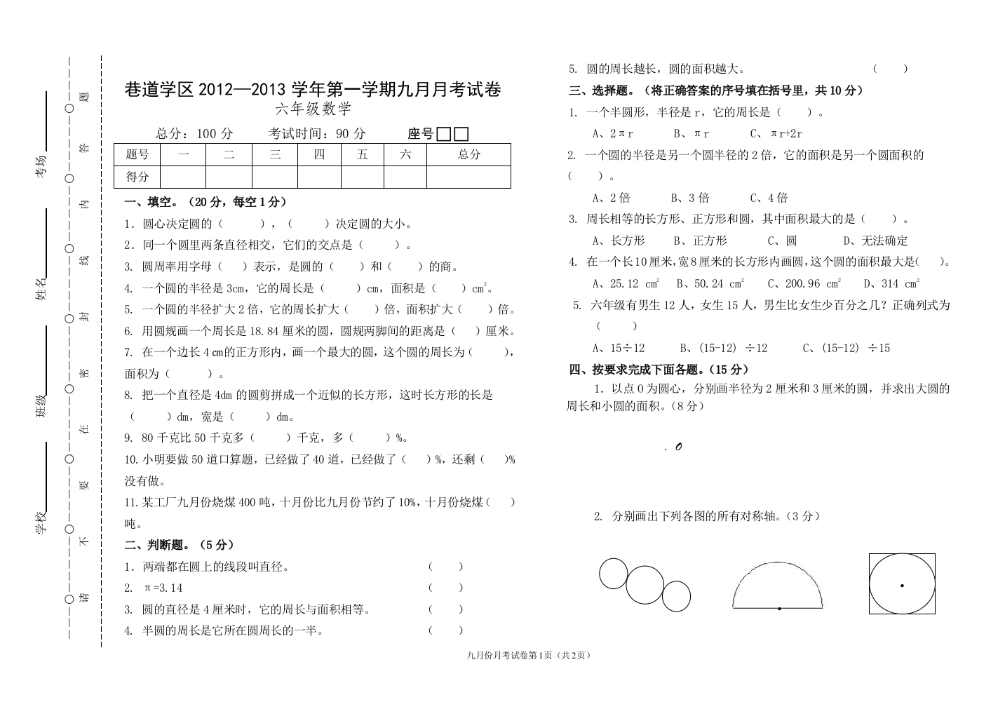 2012年秋六年级数学9月月考试卷