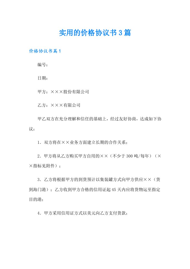 实用的价格协议书3篇