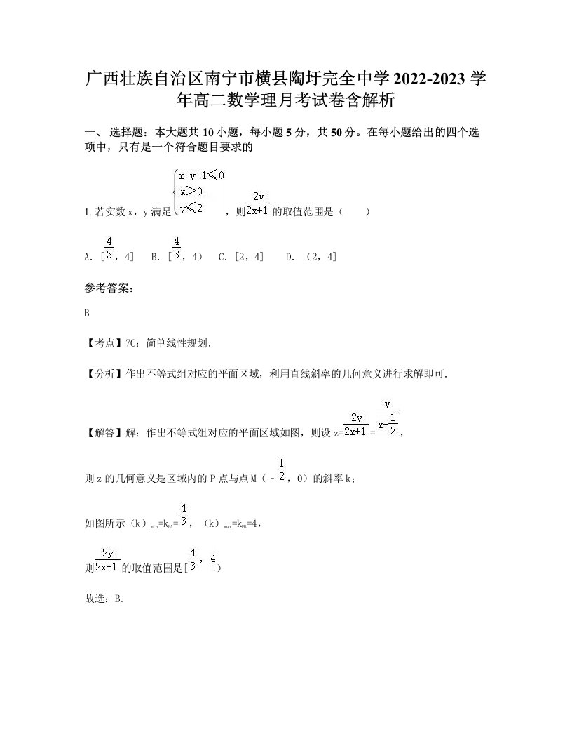 广西壮族自治区南宁市横县陶圩完全中学2022-2023学年高二数学理月考试卷含解析