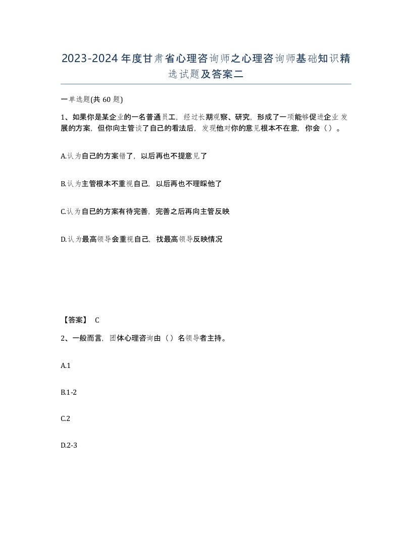 2023-2024年度甘肃省心理咨询师之心理咨询师基础知识试题及答案二