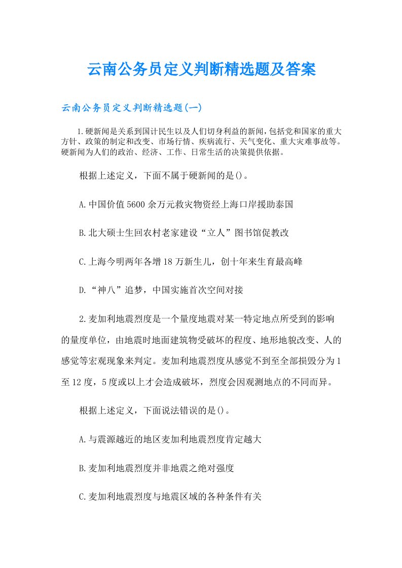 云南公务员定义判断精选题及答案