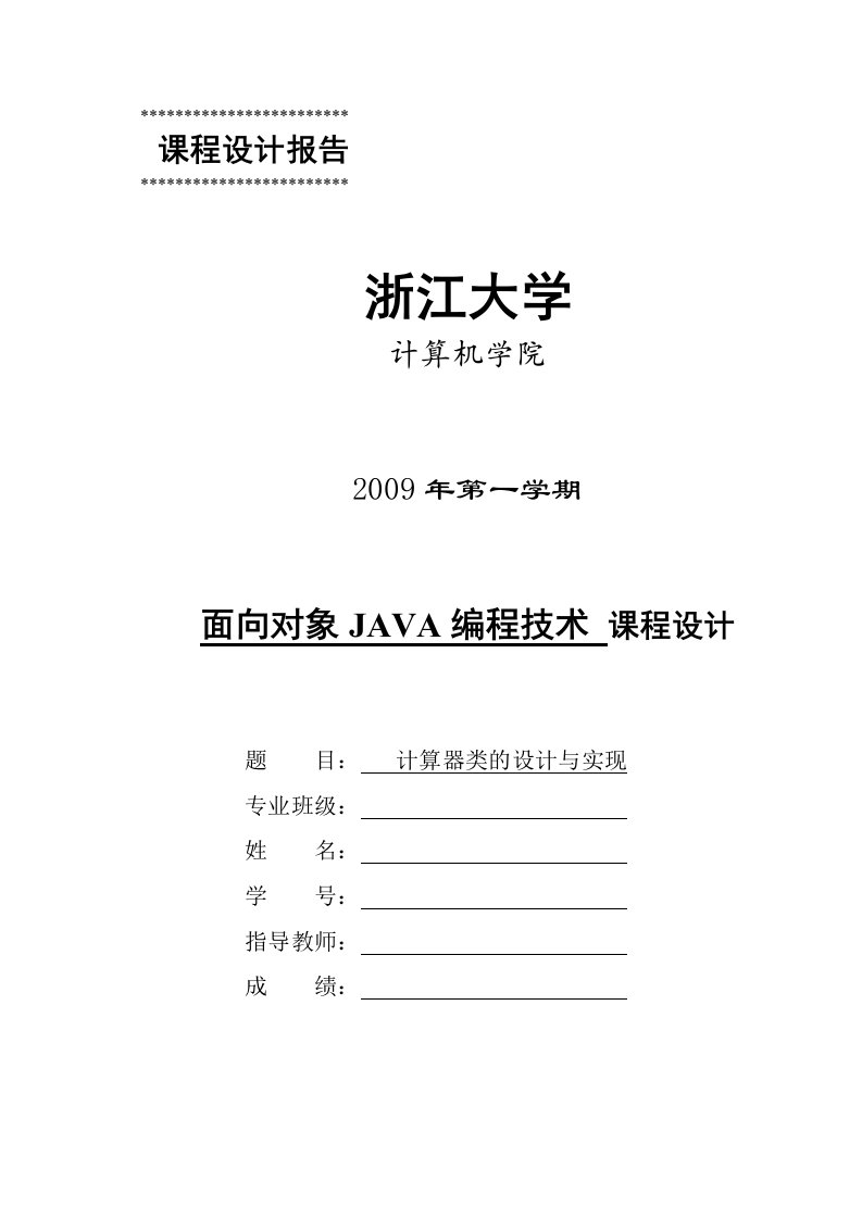 课程设计使用面向对象的JAVA编程技术设计实现计算器(含源代码)