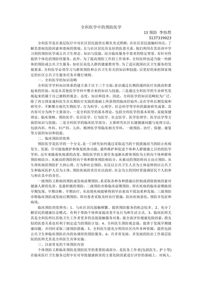 全科医学中的预防医学