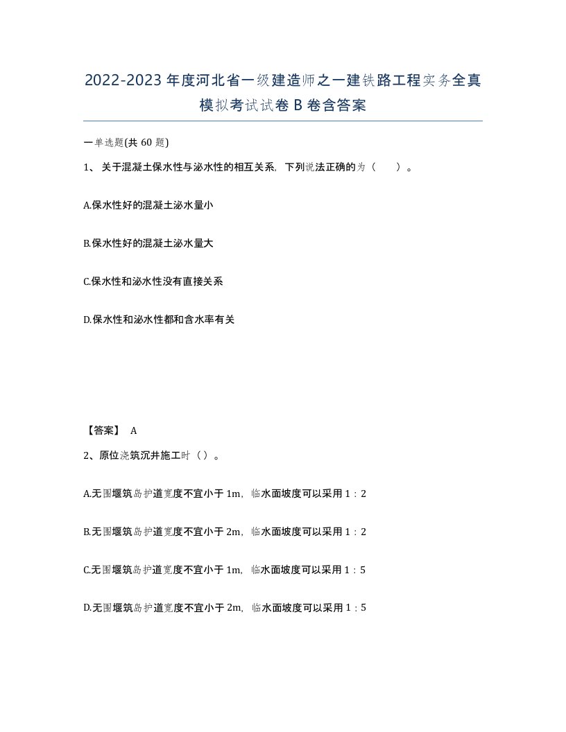 2022-2023年度河北省一级建造师之一建铁路工程实务全真模拟考试试卷B卷含答案