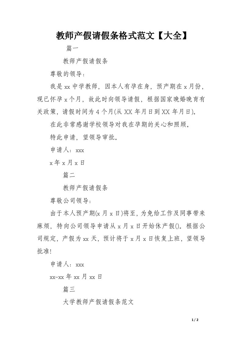 教师产假请假条格式范文【大全】