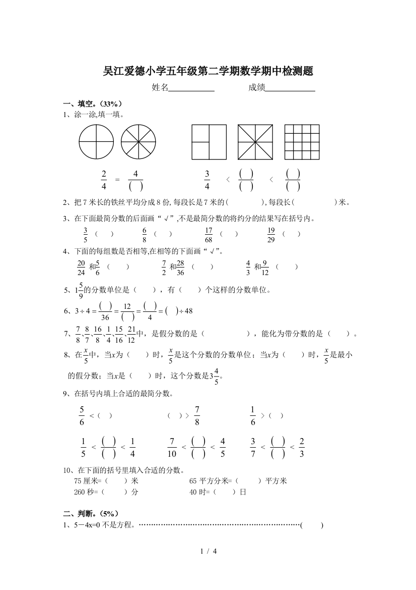 吴江爱德小学五年级第二学期数学期中检测题