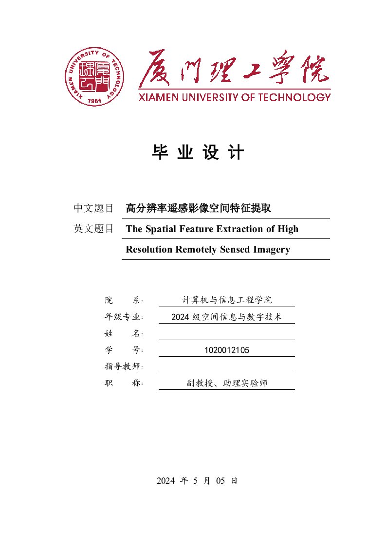 高分辨率遥感影像空间特征提取