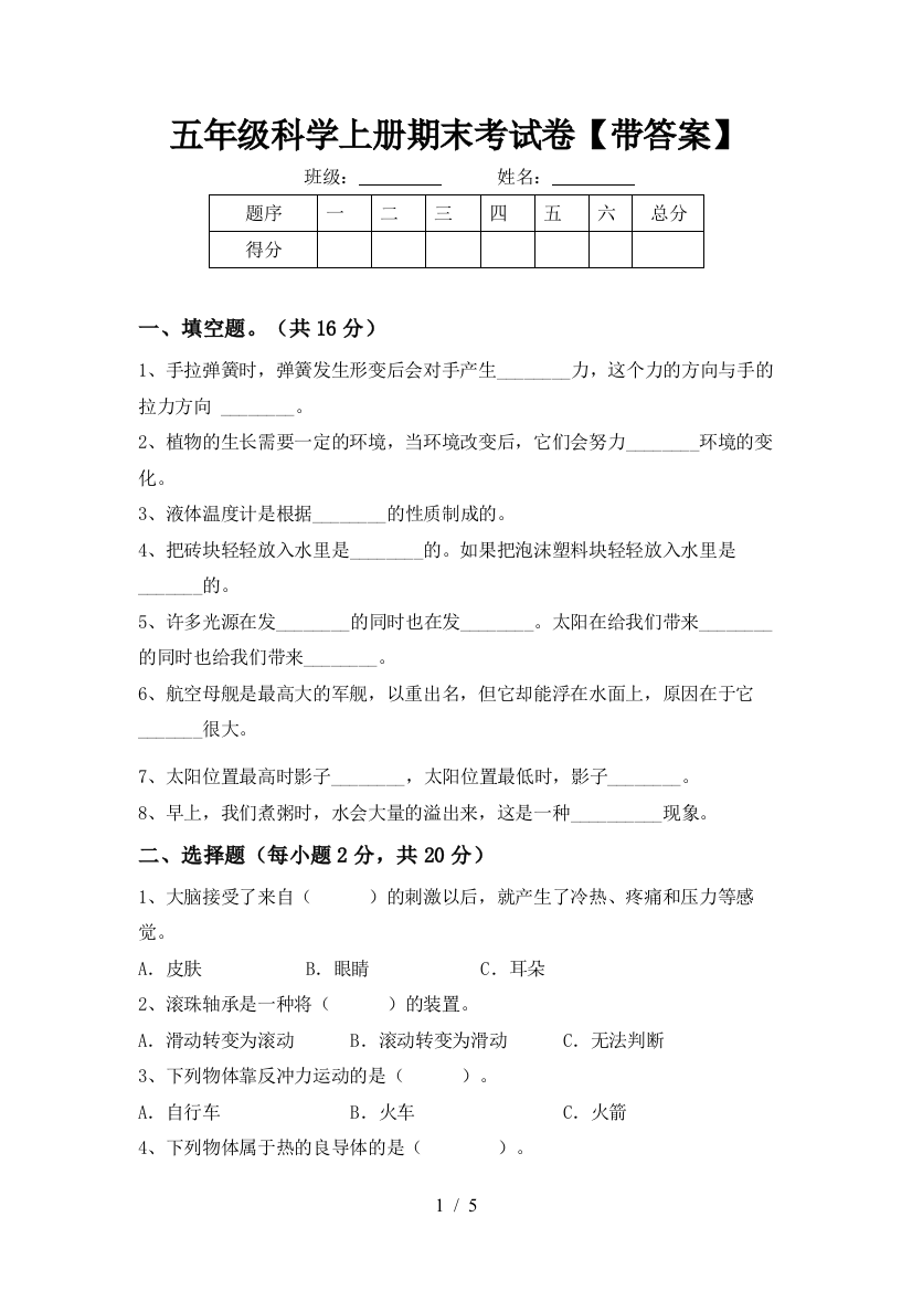 五年级科学上册期末考试卷【带答案】