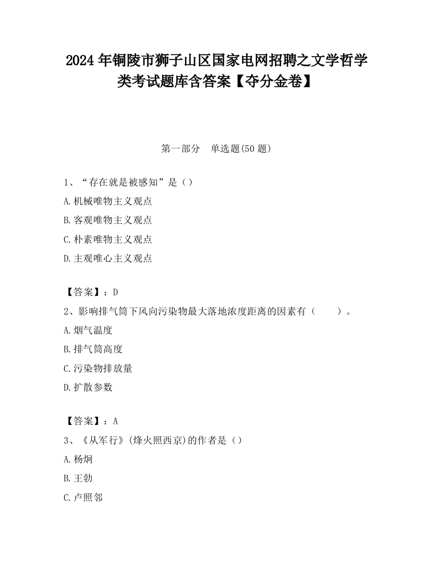 2024年铜陵市狮子山区国家电网招聘之文学哲学类考试题库含答案【夺分金卷】