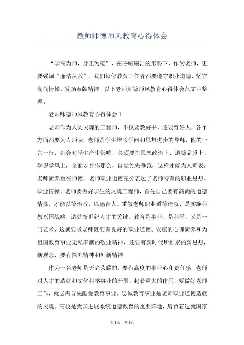 教师师德师风教育心得体会