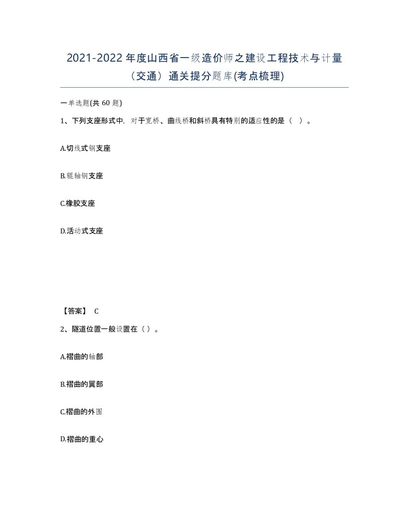 2021-2022年度山西省一级造价师之建设工程技术与计量交通通关提分题库考点梳理