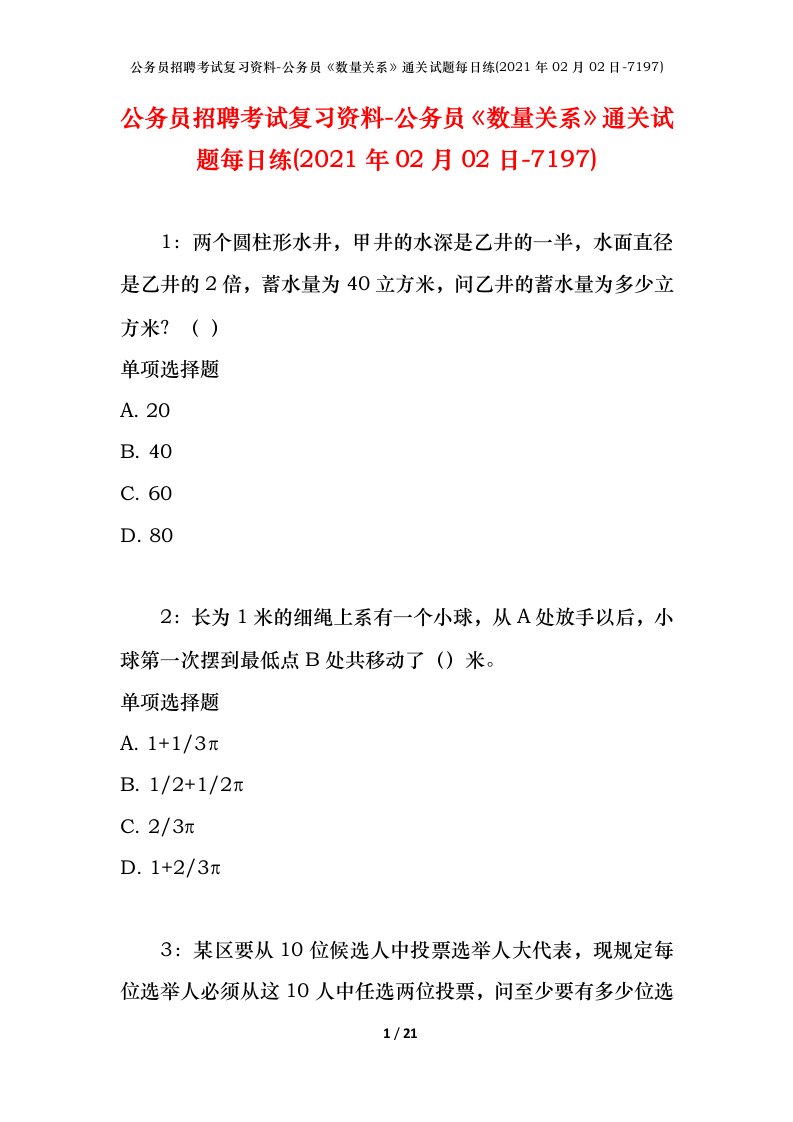 公务员招聘考试复习资料-公务员数量关系通关试题每日练2021年02月02日-7197