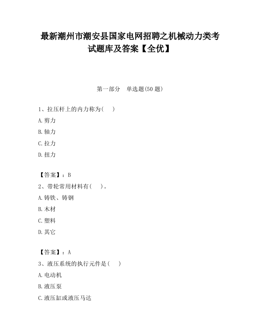 最新潮州市潮安县国家电网招聘之机械动力类考试题库及答案【全优】